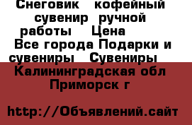 Снеговик - кофейный  сувенир  ручной  работы! › Цена ­ 150 - Все города Подарки и сувениры » Сувениры   . Калининградская обл.,Приморск г.